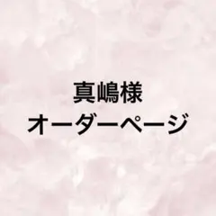 真嶋様　オーダーページ