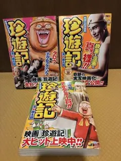全巻セット】 珍遊記 コンビニ版 全3巻 漫☆画太郎 - メルカリ