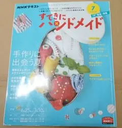 すてきにハンドメイド 2020年7月号 NHKテキスト
