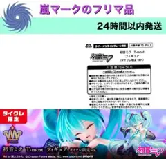 初音ミク T-most フィギュア　タイクレ限定　1点／5