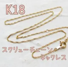 K18✨ネックレス スクリューチェーン 18金 イエローゴールド 18K 刻印