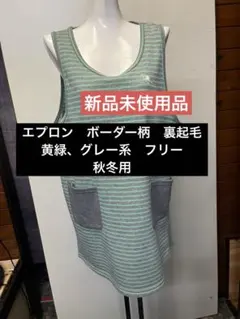 【新品未使用品】エプロン　ボーダー柄　裏起毛　黄緑、グレー系　フリー　秋冬用