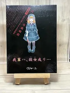 ヴィドール　我單ハ、殺女成リ… V系　CD