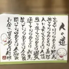 〚2916〛筆文字アート手書きポストカード 人の道