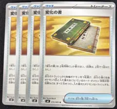 ポケモンカード 変化の書 4枚セット