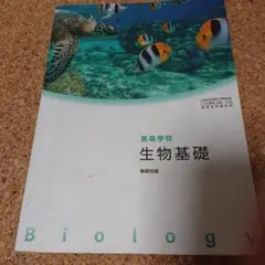 高等学校 生物基礎 数研出版 教科書 高校 大学受験