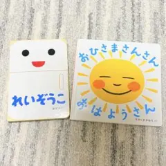 絵本 れいぞうこ おひさまさんさんおはようさん 2冊セット まとめ 赤ちゃん