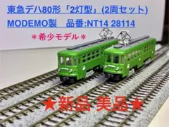 2026年最新】東急 デハ80の人気アイテム - メルカリ