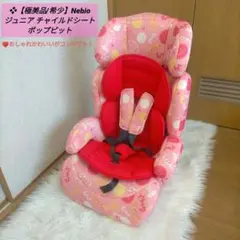 ❖【極美品/希少】Nebio ジュニア チャイルドシート ポップピット