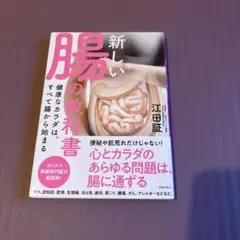 新しい腸の教科書 健康なカラダは、すべて腸から始まる