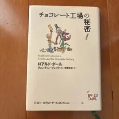 チョコレート工場の秘密