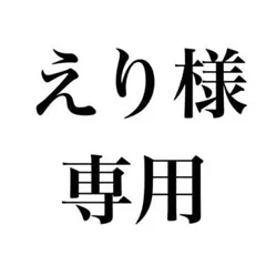 えり様　専用