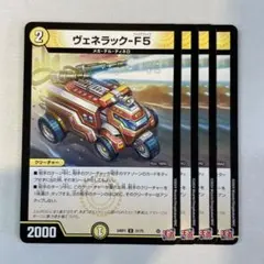 メルカリ便 ヴェネラック-F5 ヴェネラックF5 CS プロモ デュエマ ヴェネラック-F5 ヴェネラック - メルカリ