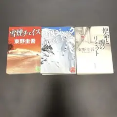 東野圭吾 小説 3冊セット 雪煙チェス 白銀ジャック 使命と魂のリミット