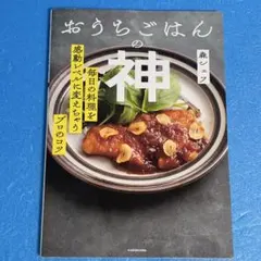 おうちごはんの神 毎日の料理を感動レベルに変えちゃうプロのコツ