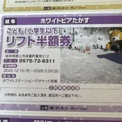 ホワイトピアたかす こどもリフト半額券