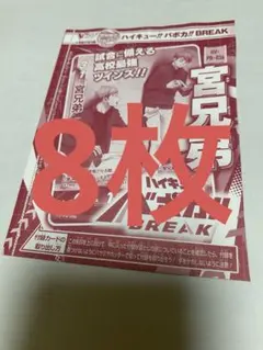 8枚　新品未開封　バボカ　宮兄弟　Vジャンプ 4月号　付録　カード ハイキュー