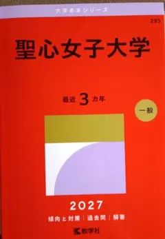 1点のみ 美品 学習院女子大学 2026年版 赤本 - メルカリ