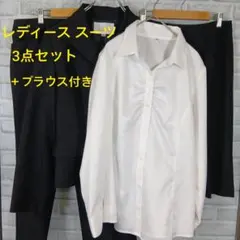 レディース スーツ 3点セットブラウス付き　入学式 卒業式 通勤 　就活など