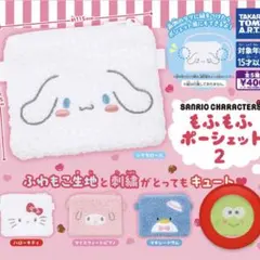 サンリオ もふもふポーシェット2 けろけろけろっぴ