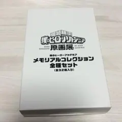 僕のヒーローアカデミア メモリアルコレクション全種セット 32種入り