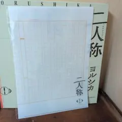 書簡型小説「二人称」 ヨルシカ おまけ付き(ショッパー、ガチャ3点