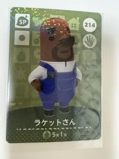 どうぶつの森 あつ森 amiibo カード  214 ラケットさん