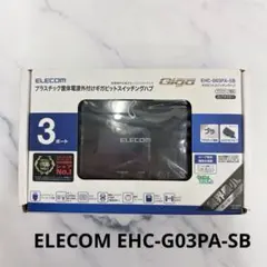 ELECOM EHC-G03PA-SB 3ポートスイッチングハブのサムネイル