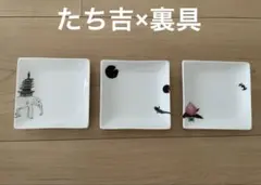 たち吉　小皿　トリオプレート　裏具コラボ　箱付き　豆皿のサムネイル