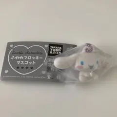 サンリオ　ふわわフロッキーマスコット　シナモロール　ガチャ
