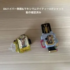 DXハイパー無敵&マキシマムマイティーXガシャット