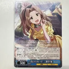 ヴァイスシュヴァルツ ミリオンライブ 恋心マスカレード 二階堂千鶴