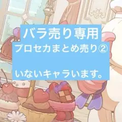 プロセカグッズまとめ売り②