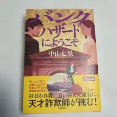 バンクハザードにようこそ 中山七里