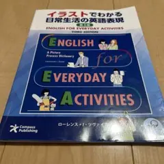イラストでわかる日常生活の英語表現　3版