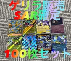 み*！様 【ゲリラ販売】　ポケカ　SAR確定 まとめ売り