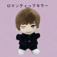 新作‼︎ ロマンティックキラー　なにわ男子　高橋恭平　ちびぬい　服　即購入可能