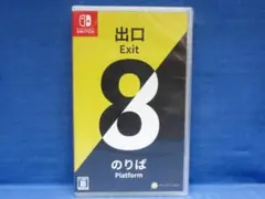 未開封 8番出口・8番のりば ニンテンドースイッチ
