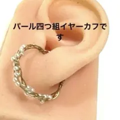 2ミリパール四つ組イヤーカフです