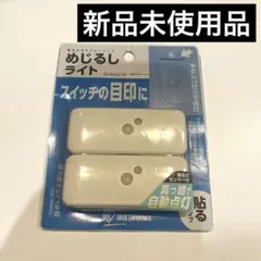 アイリスオーヤマ LEDライト めじるしライトのサムネイル