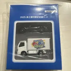 新品未使用　タカラトミー 2025 株主優待限定ミニカーセット