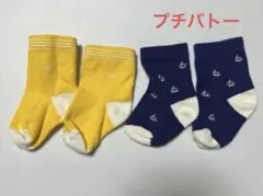 【プチバトー】ベビー靴下 2足セット イエロー ネイビー