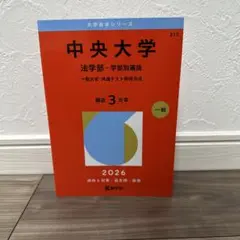 中央大学 法学部 学部別選抜 一般 2026