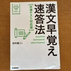 漢文早覚え速答法 共通テスト対応版