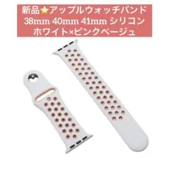 新品⭐️アップルウォッチ 38 40 41mm シリコンホワイトピンクベージュ