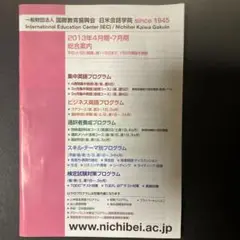2013年 総合案内 日米会話学院