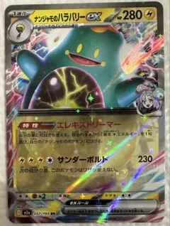 ナンジャモのハラバリーex RR 280HP