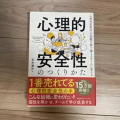心理的安全性のつくりかた 石井遼介のサムネイル