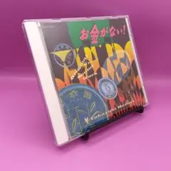 ◆お金がない! オリジナル＆イメージサウンドトラック TOCT-8549