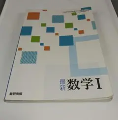 最新　数学I 　数研出版　数学１